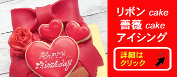 リボン・薔薇・アイシングケーキ
