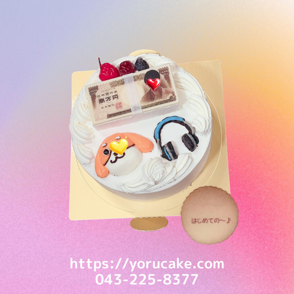 11/7(金)お札と立体キャラクターケーキ。