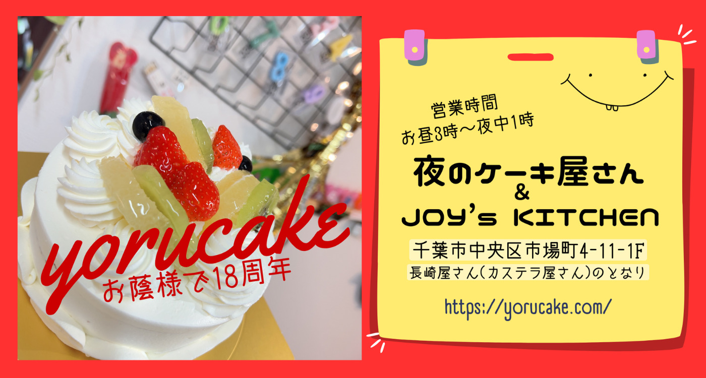 夜のケーキ屋さん&JOY's KITCHEN-24時間注文受付